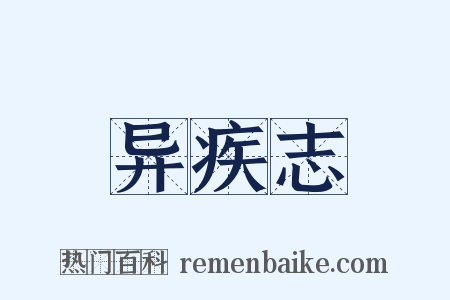 异疾志是什么意思的图片